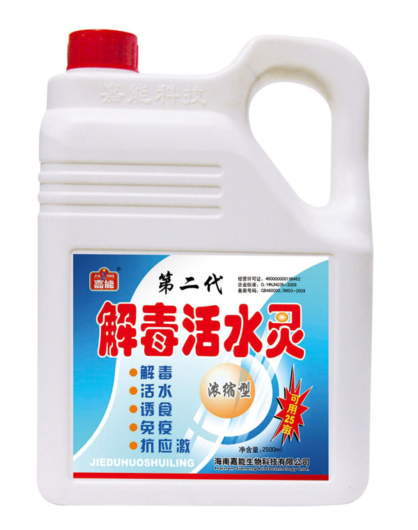 二代解毒活水靈